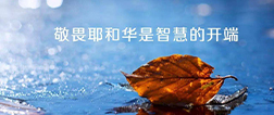 每日灵修